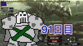 【91】毎日グラビモス【MHXX】