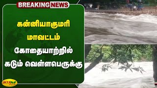 கன்னியாகுமரி மாவட்டம் கோதையாற்றில் கடும் வெள்ளபெருக்கு | kanyakumari | Flood | Jaya plus