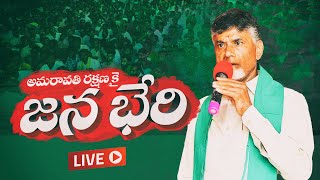 Sri N Chandrababu Naidu addressing the farmers and public at the Amaravati \