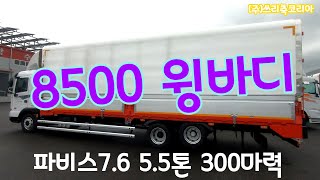 [쓰리축코리아] 파비스 8500 윙바디 차량을 만나볼까요? #윙바디 #쓰리축 #화물트럭