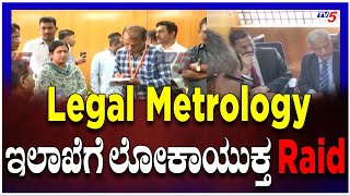 Lokayukta Raids Department Of Legal Metrology (LMD) | Legal Metrology ಇಲಾಖೆಗೆ ಲೋಕಾಯುಕ್ತ ದಾಳಿ