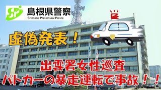 【島根県警】出雲署女性巡査が通常走行中に信号無視して事故を起こすも「緊急走行」と虚偽発表！！【逮捕の瞬間！！密着！警察不祥事２４時！！】