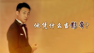 张译火力全开疯狂霸屏，龙套十年终成影帝