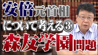 安倍元首相について考える③森友学園問題