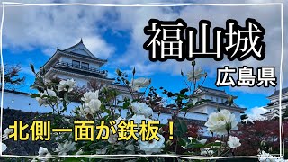 【福山城】何度もよみがえる！市民に守られたお城#広島県#福山市#観光