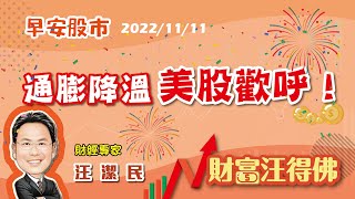 通膨降溫、美股歡呼！【汪潔民-財富汪得佛】20221111