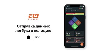 iOS - Как отправить данные логбука в полицию