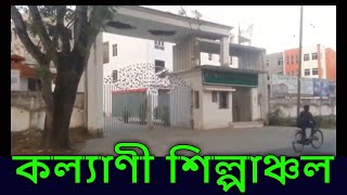 || কল্যাণী শিল্পাঞ্চলের পথে || Kalyani Shilpanchal Way