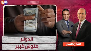 توقعات بإنهيار الجنيه أمام الدولار والتعويم ملوش مواعيد