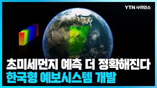 [과학뉴스] 초미세먼지 더 정확하게 예측하는 한국형 예보 시스템 개발 / 23.06.28