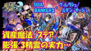 【黒猫のウィズ】資産魔法・ステア・膨張！SOUL BANKER3 ヴィレラシュ/ルダン/サージュの実力を確かめて来ました。【黒ウィズ】【使ってみた】