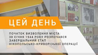 Початок визволення міста: 30.01.1944 розпочався завершальний етап Нікопольсько-Криворізької операції