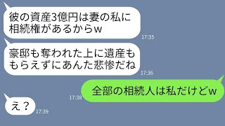 3年前、私から夫を奪って豪邸から追い出した元親友が、夫の訃報を伝えて「遺産3億もらうね〜w」と言った。→勝ち誇る彼女に本当の遺産相続人を教えた時の反応が面白かったwww。