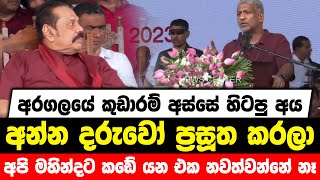 අරගලයේ කුඩාරම් අස්සේ හිටපු අය අන්න දරුවෝ ප්‍රසූත කරලා | අපි අදත් මහින්දට කඩේ යනවා හෙටත් කඩේ යනවා....