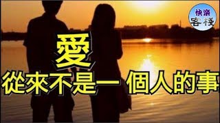 愛，從來不是一個人的事｜快樂客棧｜女人心語｜心靈舒果｜一路看世界