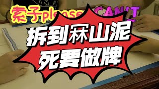 【港式台牌第11集】死做爛做