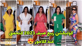 كوليكشن ملابس ربيع صيف 2023 كتحمق عند كلامور 😍 غير لي ما بغات تهلا فراسها 😉 Soukaina Glamour