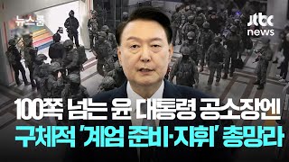 100쪽 넘는 윤 대통령 공소장엔…구체적 '계엄 준비·지휘' 총망라 / JTBC 뉴스룸