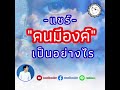 คนมีองค์เป็นอย่างไร พรหมไชยศรีontalk แชร์ความรู้