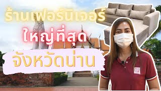 EP.2 โตด้าพาทัวร์ ร้านเฟอร์นิเจอร์ใหญ่ที่สุดในจังหวัดน่าน