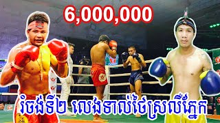 ទាល់តែប្រើស្នៀតនេះទើបសុីលុយធំថៃបាន, ពុយ វណ្ណៈ Vs លំ ឡេង (ថៃ) 28/12/19, Kun Khmer Super Fights