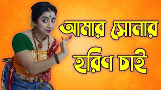 #Tora Je Ja Bolish Bhai(#তোরা যে যা বলিস ভাই) #Rabindra Nritya #Punam'sChoreography #Lopamudra Mitra