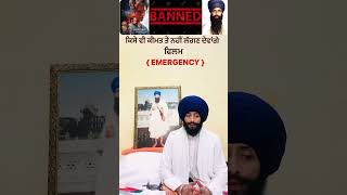 EMERGENCY ਫਿਲਮ ਕਿਸੇ ਵੀ ਕੀਮਤ ਤੇ ਨਹੀਂ ਚੱਲਣ ਦਵਾਂਗੇ ##ਗਿਆਨੀ ਤੇਜਬੀਰ ਸਿੰਘ ਜੀ ਵਿਦਿਆਰਥੀ ਦਮਦਮੀ ਟਕਸਾਲ