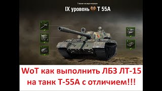 WoT как выполнить ЛБЗ ЛТ 15 на танк Т 55А с отличием