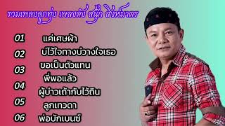 รวมเพลงลูกทุ่ง เพลงดัง แค่เศษผ้า สิงห์มาตร , บ่ไว้ใจทางบ่วางใจเธอ , ขอเป็นตัวแทน , พี่พอแล้ว