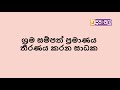 ශ්‍රමය sri lanka a l economics lessons in sinhala