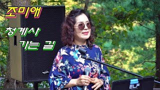 *조미애* 가수- *내장산/ 검정고무신* 김민서 자선공연 출연 _2019.9.28