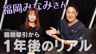 福岡みなみさんが脂肪吸引と美容整形への熱い思いを語ってくれました【長野 寛史Dr】 /脂肪吸引・注入クリニック　Mods Clinic（モッズクリニック）