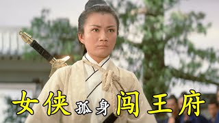 女俠孤身闖入王府，幹掉兩名高手後揚長而去，邵氏武俠片#《女俠賣人頭》#【港影記錄館】