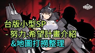 【碧藍航線】台版小型SP 努力希望計畫介紹及地圖打撈整理