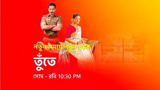 নতুন রুপে তুঁতে। মহা ধামাকা। star jalsha #serial #trending #viral