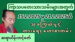 ဆရာဟိန်းတင့်ဇော်၏ ကြာသပတေးသားသမီးများအတွက်15.2.2025 မှ 21.2.2025ထိ သုခကြယ်ပွင့် တားရော့‌ဟောစာတမ်း