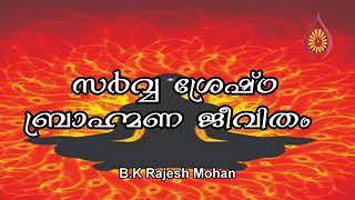 സർവ്വ  ശ്രേഷ്ഠ  ബ്രാഹ്മണ ജീവിതം #meditation