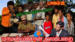 பிரியாணிக்கு பதில் குஸ்கா வாங்கி கொடுத்த தாத்தா கடும் கோபத்தில் உருளை | Pana Matta