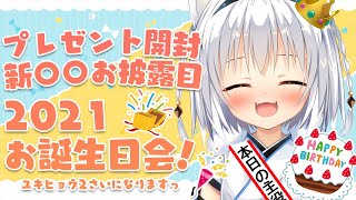 [祝🍰]ねねのお誕生日会！お披露目とプレゼント開封💗[VTuber/琥珀ねね]