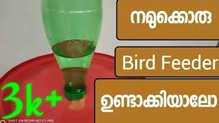 നമ്മുടെ വീട്ടിൽ പക്ഷികൾക്കായി ഒരു ജല സംഭരണി ഒരുക്കിയാലോ | How To Make Bird Water