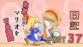 日記【ゆっくり実況】ただ回収（マリオゲー）をする動画【マリオＶＳドンキーコング】part37