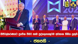 ඩිජිටල්කරණයට ප්‍රවේශ වීමට සෑම පුද්ගලයෙකුටම අවකාශ තිබිය යුතුයි - ජනපති -