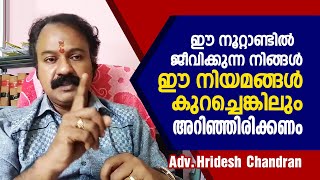 ഈ നൂറ്റാണ്ടിൽ ജീവിക്കുന്ന നിങ്ങൾ ഈ നിയമങ്ങൾ കുറച്ചെങ്കിലും അറിഞ്ഞിരിക്കണം  | Indian Law