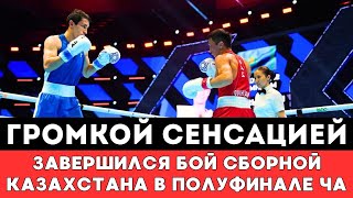 Громкой сенсацией завершился бой сборной Казахстана за выход в финал ЧА-2024 по боксу