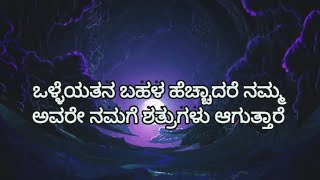 ಒಳ್ಳೆಯತನ ಬಹಳ ಹೆಚ್ಚಾದರೆ ನಮ್ಮವರೇ ನಮಗೆ ಶತ್ರುಗಳಾಗುತ್ತಾರೆ | Motivational Kannada krishna quotes |