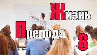 Жизнь преподавателя #8. Можно ли обмануть преподавателя?