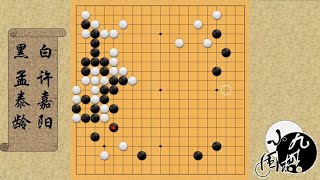 围棋： 最新时局 梦百合杯 许嘉阳精彩妙手“凌空一顶”围起70目大模样