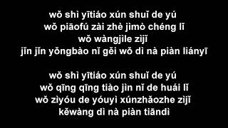 Xún shuǐ de yú 尋水的魚