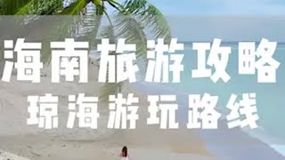 海南环岛游玩攻略——琼海篇 顺时针依次打卡海南环岛城市第三站琼海，这是一个人均消费低，幸福感很高游客又很少的旅游胜地，细腻的珊瑚白沙滩，通往大海深处的海堤，建在船上的餐厅以及直通大海的任意门。这份带