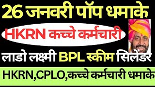 26 जनवरी पॉप धमाके HKRN कच्चे कर्मचारी | लाडो लक्ष्मी BPL स्कीम सिलेंडर | HKRN CPLO कच्चे कर्मचारी